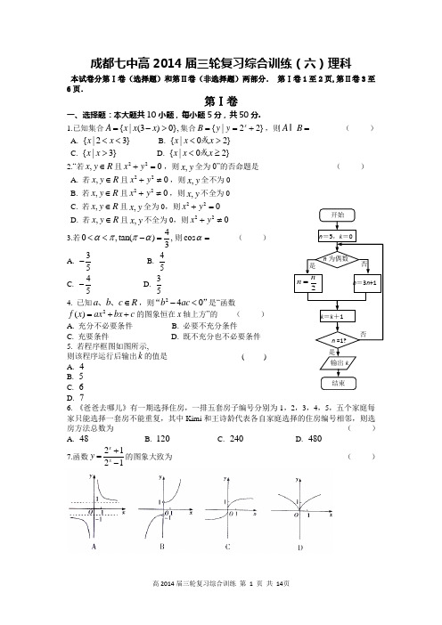 成都七中高2014届数学三轮复习理科综合训练(06)