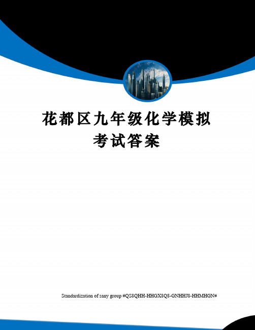 花都区九年级化学模拟考试答案