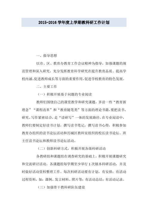 2015-2016学年度上学期教科研工作计划