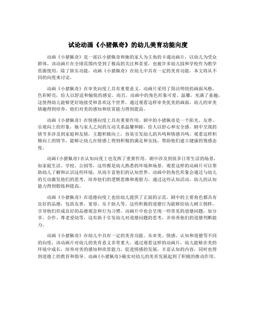 试论动画《小猪佩奇》的幼儿美育功能向度