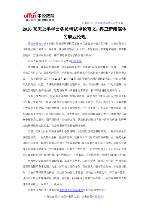 2016重庆上半年公务员考试申论范文：捍卫新闻媒体的职业伦理