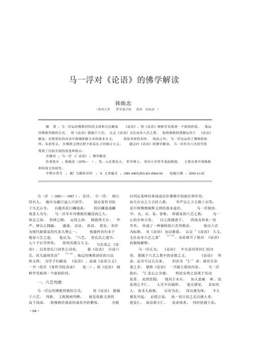 马一浮对_论语_的佛学解读