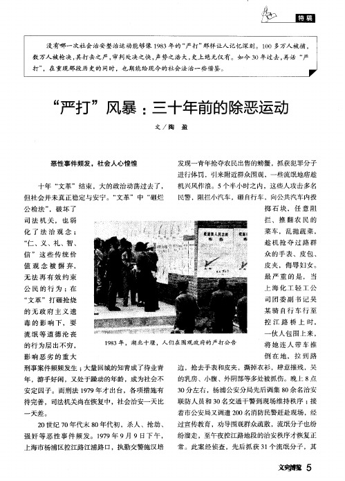 “严打”风暴：三十年前的除恶运动