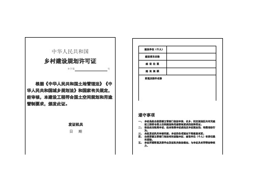 农村建房宅基地乡村建设规划许可证