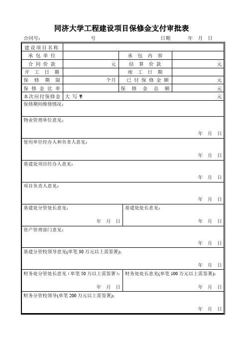 同济大学工程建设项目保修金支付审批表