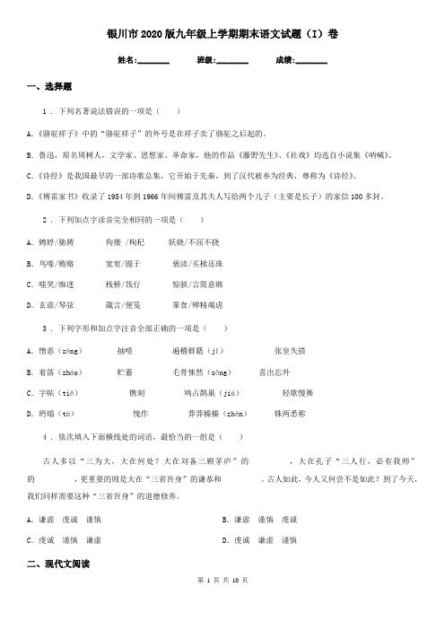 银川市2020版九年级上学期期末语文试题(I)卷