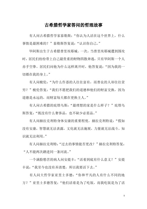 古希腊哲学家答问的哲理故事