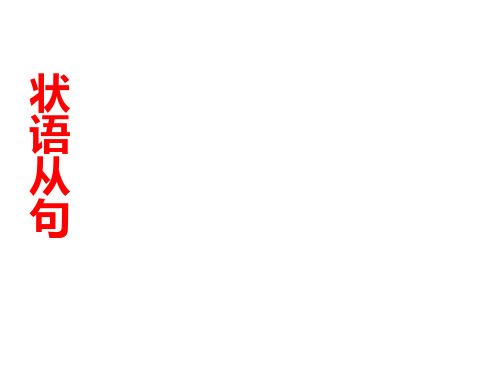 最新高考英语语法备考 状语从句 课件