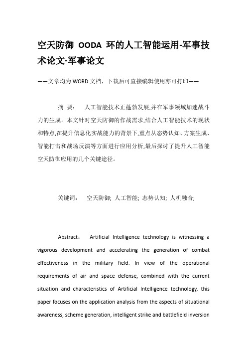 空天防御OODA环的人工智能运用-军事技术论文-军事论文