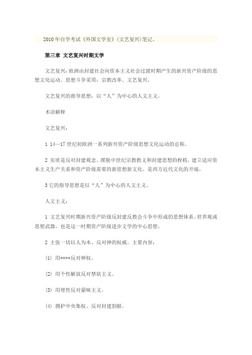 2010年高等教育自学考试《外国文学史》笔记