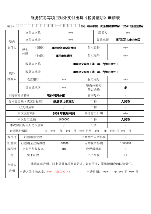 服务贸易等项目对外支付出具税务证明申请表