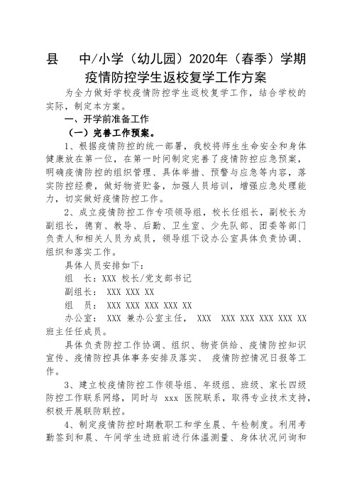 中-小学-幼儿园疫情防控学生返校复学工作方案