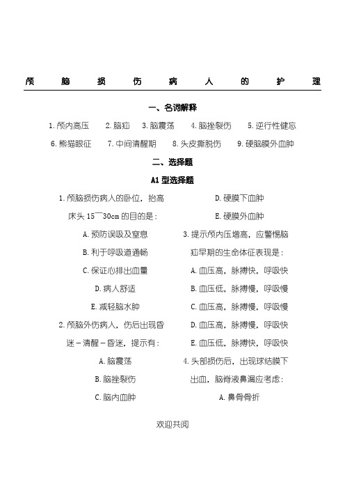 护士执业资格考试复习题 颅脑损伤病人的护理 