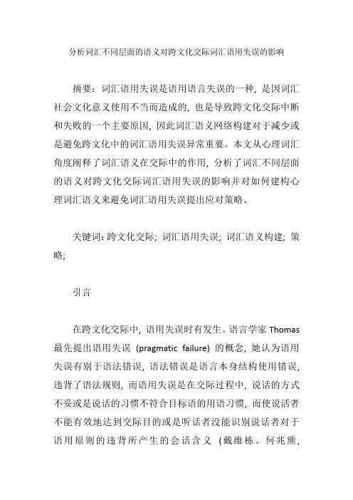分析词汇不同层面的语义对跨文化交际词汇语用失误的影响【论文】