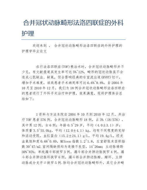护理学毕业论文合并冠状动脉畸形法洛四联症的外科护理