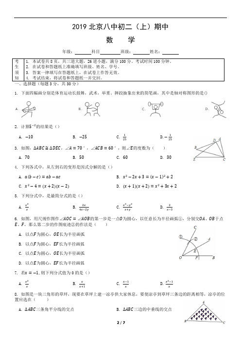 北京八中2019-2020学年第一学期初二数学期中试卷