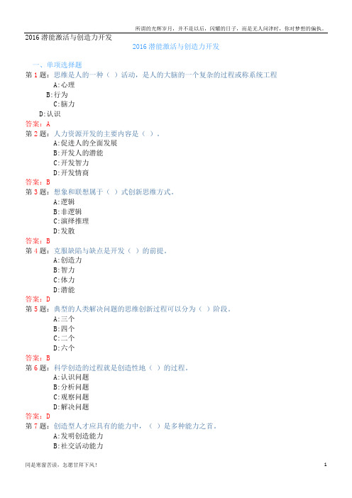 (新)继续教育题库潜能激活与创造力开发