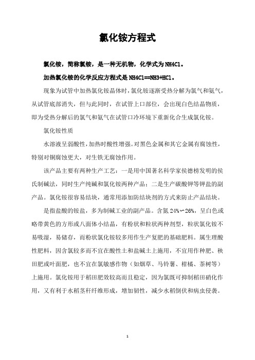 氯化铵方程式