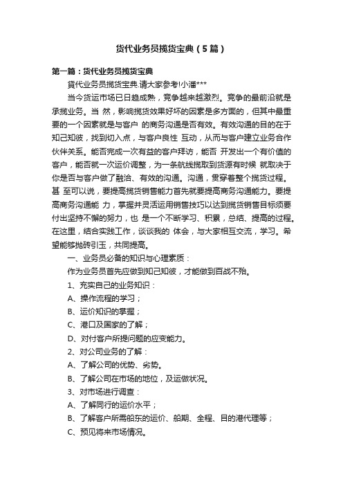 货代业务员揽货宝典（5篇）