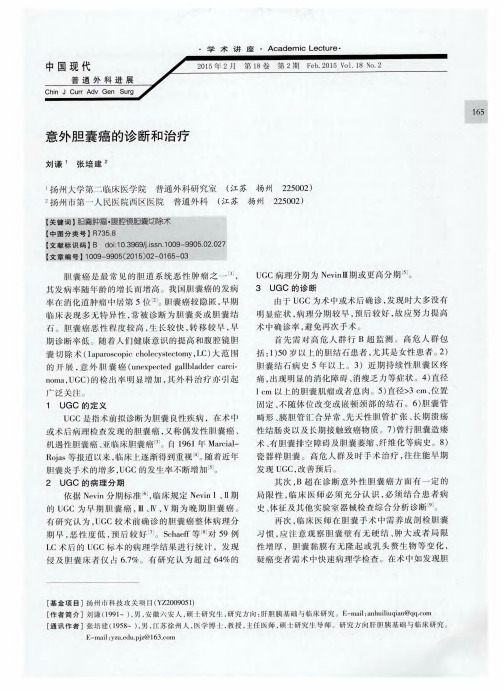 意外胆囊癌的诊断和治疗