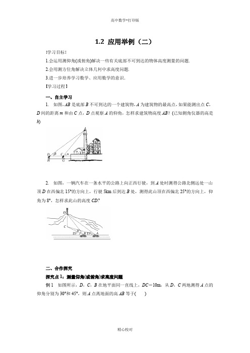人教新课标版数学高二必修5导学案 1.2 应用举例(二)学生版