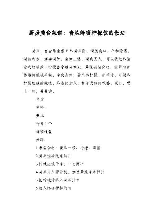厨房美食菜谱：青瓜蜂蜜柠檬饮的做法
