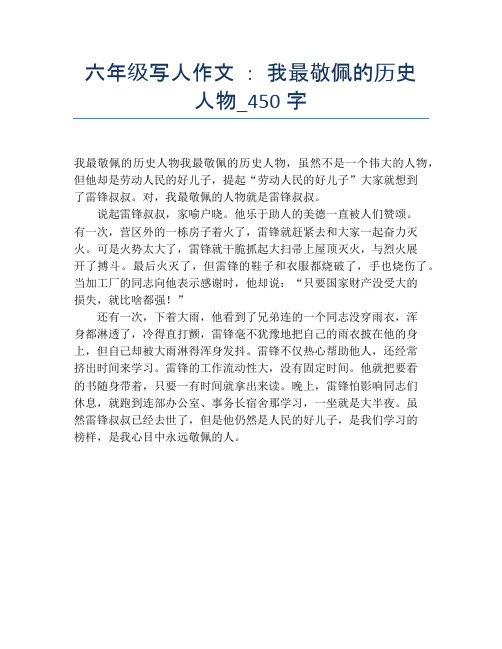 六年级写人作文 ： 我最敬佩的历史人物_450字