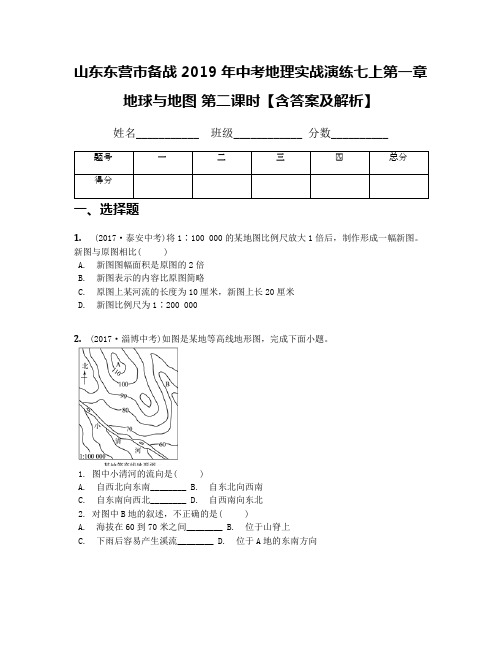 山东东营市备战2019年中考地理实战演练七上第一章 地球与地图 第二课时【含答案及解析】