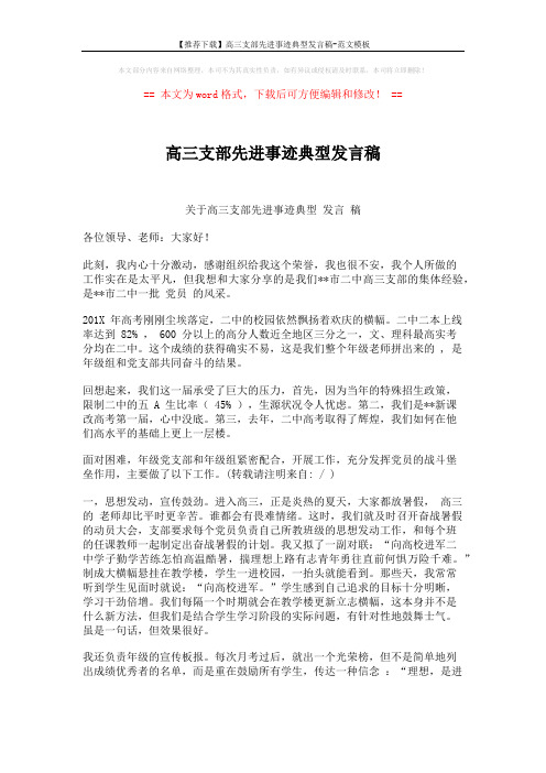 【推荐下载】高三支部先进事迹典型发言稿-范文模板 (3页)