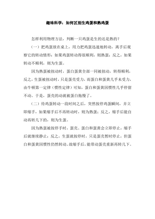 趣味科学：如何区别生鸡蛋和熟鸡蛋