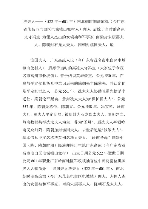 冼夫人(522年-601年)南北朝时期高凉郡(今广东省茂名市电白区电城镇山兜村人)俚人 后嫁于