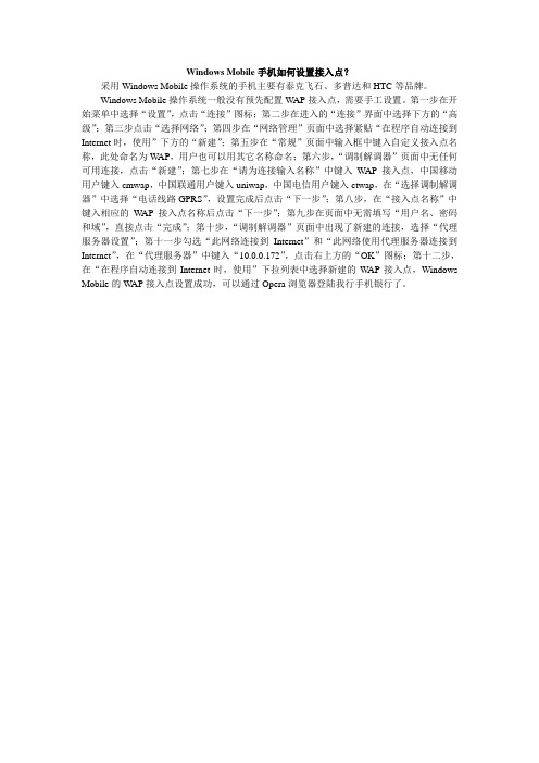 Windows Mobile操作系统如何设置接入点？