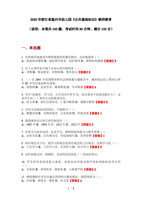 2020年浙江省温州市幼儿园《公共基础知识》教师教育
