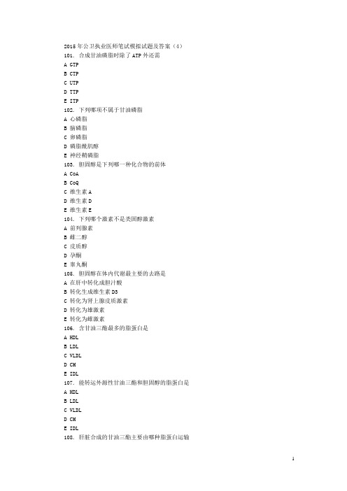 公卫执业医师笔试模拟试题四及答案(1)