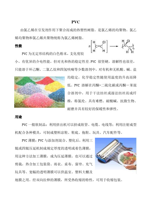 PVC聚氯乙烯
