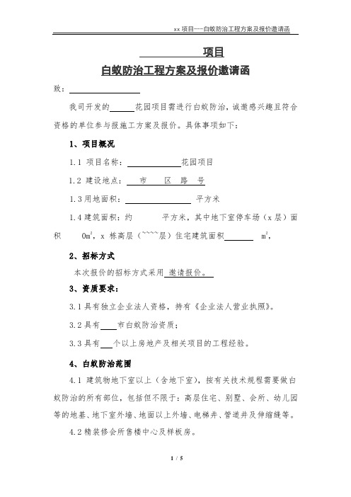 xx项目---白蚁防治工程方案及报价邀请函