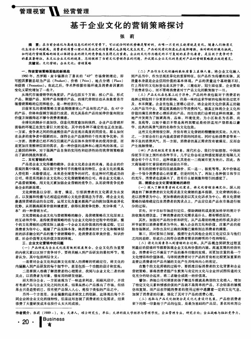 基于企业文化的营销策略探讨