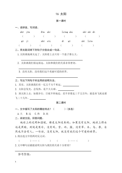 (最新版)2019部编版五年级上册语文16太阳每日一练(课时练)(新精校本)