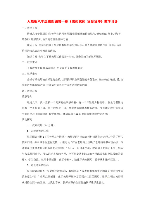 八年级政治上册 第四课第一框我知我师 我爱我师 教学设计 人教新课标版