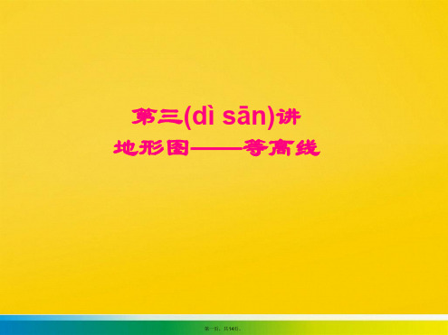 地形图等高线标准版文档
