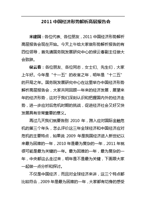 2011中国经济形势解析高层报告会会议演讲稿实录