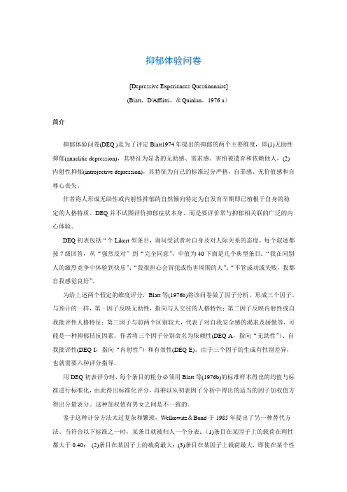 抑郁体验问卷[Depressive Experiences Questionnaire]