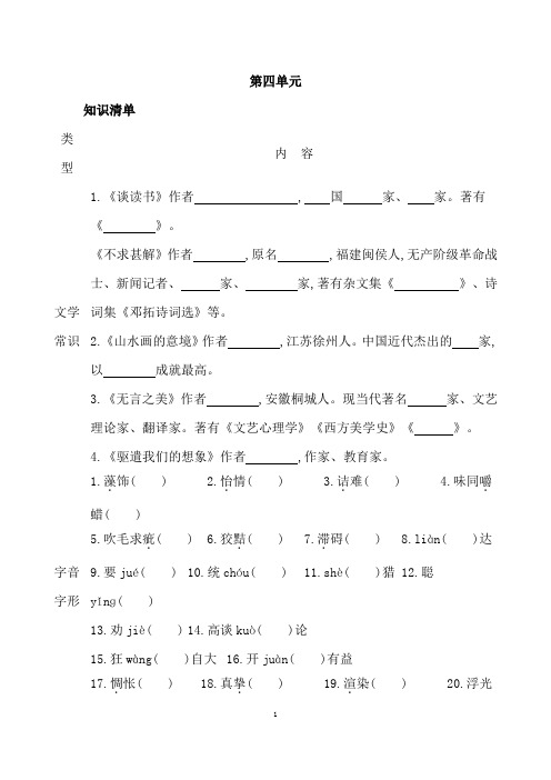 (名师整理)部编人教版语文九年级下册《第四单元》复习知识清单及精讲精练(含答案解析)