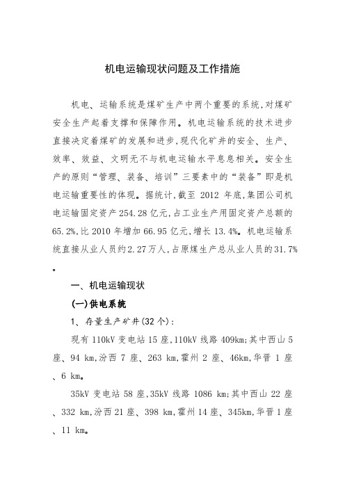 机电运输现状问题及工作措施