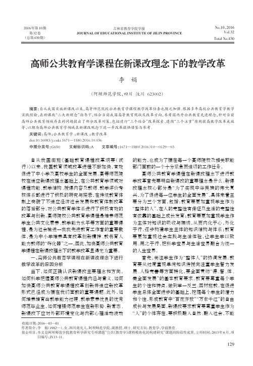高师公共教育学课程在新课改理念下的教学改革