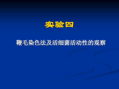 实验四 鞭毛染色法及活细菌活动性的观察