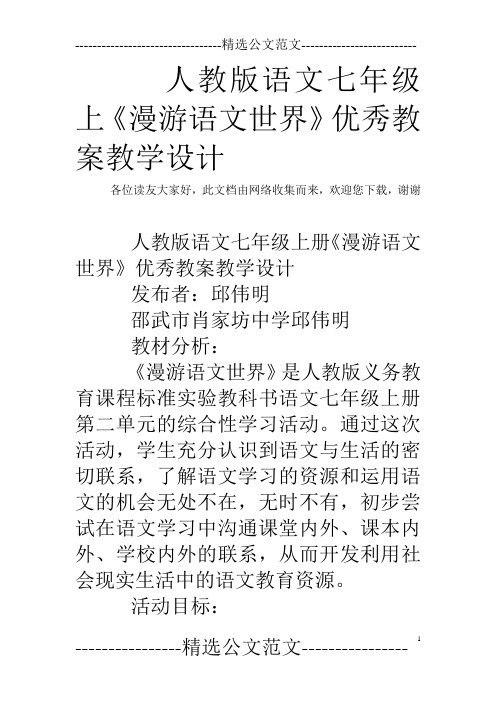 人教版语文七年级上《漫游语文世界》优秀教案教学设计