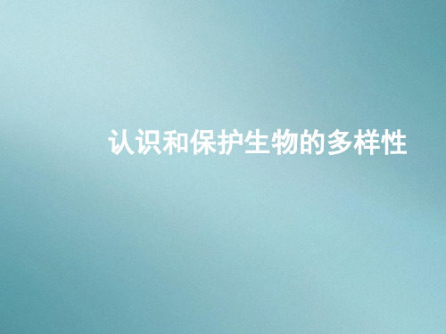 人教版初中生物八上6.2 认识和保护生物的多样性 课件