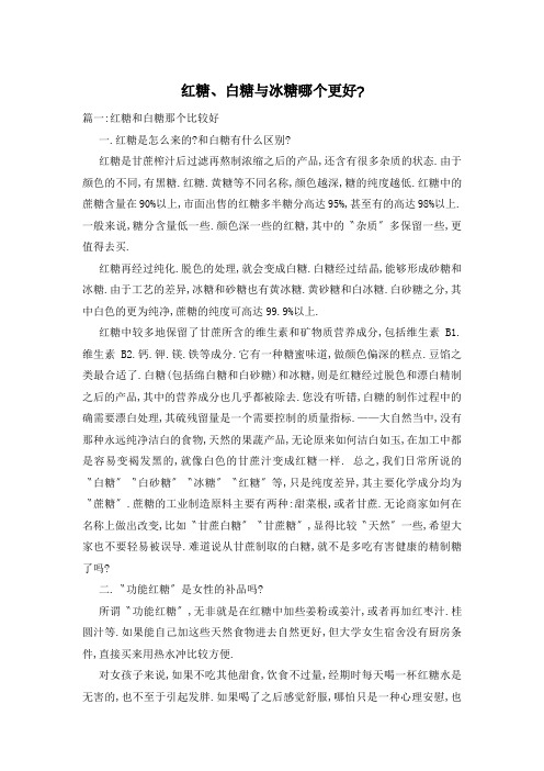 红糖、白糖与冰糖哪个更好-