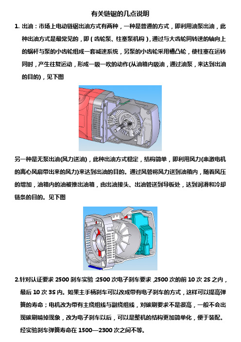 有关链锯的几点说明
